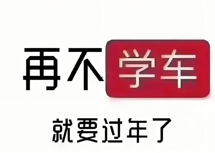 二月已至，青岛驾校为想在年前考驾照的学员提出的建议